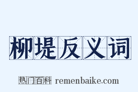 柳堤反义词是什么意思的图片